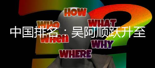 博上阿顺桐彭排名中国至3升跃升吴位 李昊