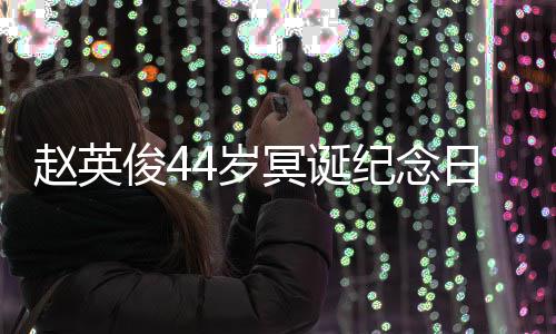 大鹏弹唱冥诞缅怀候俊4纪念日 赵英4岁守